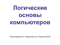 Презентация по информатике на тему Логические основы компьютеров