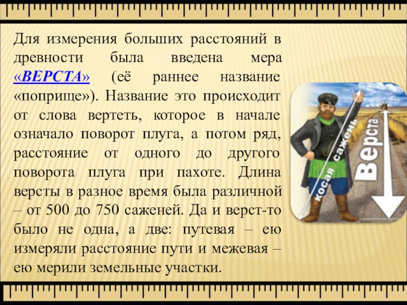 Верста это сколько в метрах. Измерение расстояния в древности. Поприще мера длины. Поприще единица длины. В чем измеряется верста.