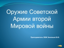 Мероприятия к 70-летием Победы в Великой Отечественной войне Тема:  Оружие Советской Армии второй Мировой войны