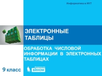 Презентация по информатике на тему Электронные таблицы (9 класс)
