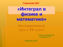 Презентация интегрированного урока на тему Интеграл в физике и математике (11кл.)