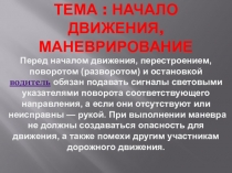Презентация по МДК 05.02 Тракторист-машинист с/х производства на тему:Начало движения, маневрирование