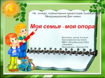 Презентация по информатике Моя семья