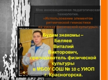 Презентация Инновационная методика преподавания физической культуры