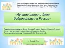 Презентация Лучшие акции добровольцев в России