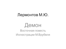 Презентация к уроку М.Ю.Лермонтов Демон