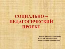 Презентация по теме Социально-педагогический проект Сохрани свою жизнь!
