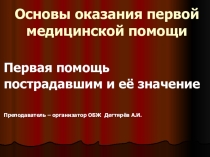 Презентация урока по ОБЖ на тему: Первая помощь пострадавшим и её значение (8 класс)