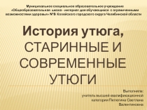 Презентация по технологии История утюга