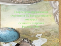 Презентация на конкурс Учитель здоровья
