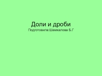 Тема: Доли и дроби