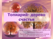 Исследовательская работа  Топиарий 3 класс