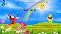 Интерактивная игра-тренажер Состав числа 7