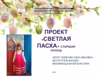 Презентация к проекту Светлая Пасха