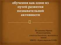 Обобщение опыта работы Активные методы обучения как один из путей развития познавательной активности