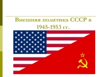 Презентация по истории Внешняя политика СССР 1945-1953 гг. для коррекционной школы VIII вида