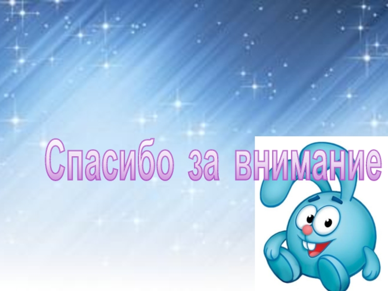 Родительское собрание на тему: Давайте познакомимся Адаптация Спасибо за внимание Спасибо за внимание