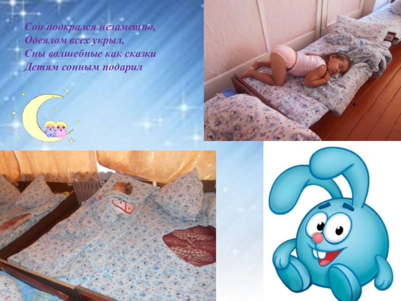Родительское собрание на тему: Давайте познакомимся Адаптация Сон подкрался незаметно, Одеялом всех укрыл, Сны волшебные как сказки Детям сонным подарил Сон подкрался незаметно, Одеялом всех укрыл, Сны волшебные как сказки Детям сонным подарил