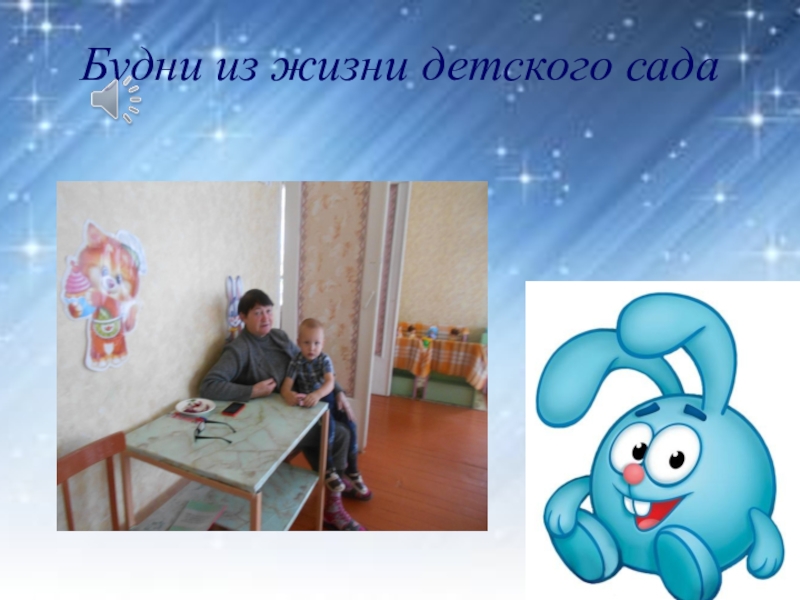 Родительское собрание на тему: Давайте познакомимся Адаптация Будни из жизни детского сада Будни из жизни детского сада