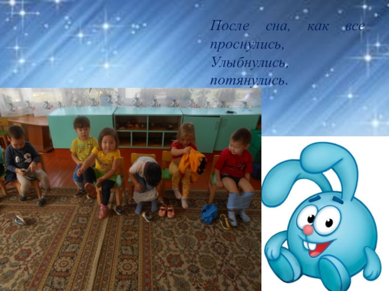 Родительское собрание на тему: Давайте познакомимся Адаптация После сна, как все проснулись, Улыбнулись, потянулись. После сна, как все проснулись, Улыбнулись, потянулись.