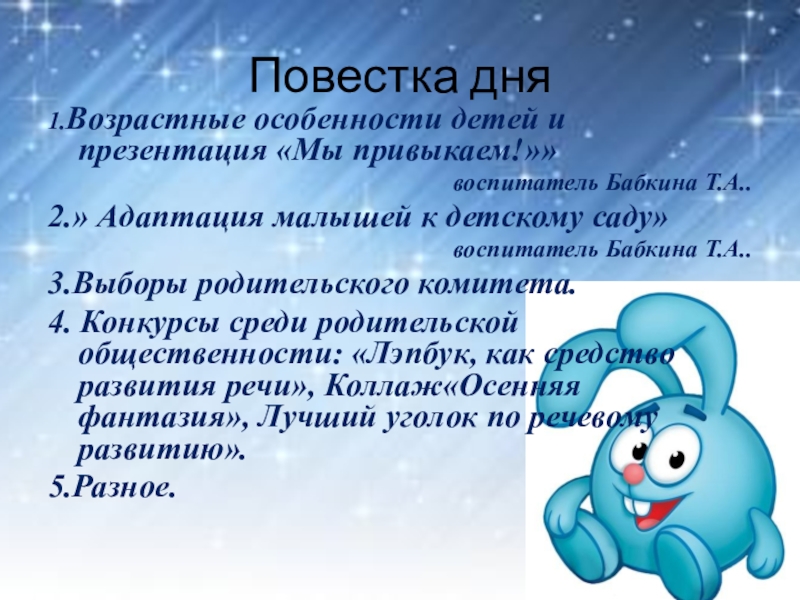 Презентация на тему Повестка дня1.Возрастные особенности детей и презентация «Мы привыкаем!»» Повестка дня1.Возрастные особенности детей и презентация «Мы привыкаем!»» воспитатель Бабкина Т.А..2.» Адаптация малышей к детскому саду»воспитатель Бабкина