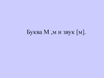 Презентация по обучению грамоте на тему Буква М