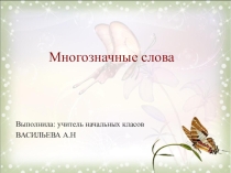 Презентация по русскому языку  Многозначные слова