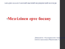 Жүктілік патологиясы Ерте босану