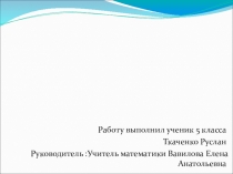Презентация по математике на тему Круги Эйллера (5 класс)