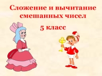 Презентация Сложение и вычитание смешанных чисел 5 класс