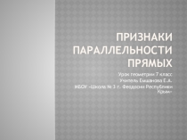 Презентация к уроку: Признаки параллельности прямых7 класс