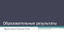 Презентация Образовательные результаты учащихся в ходе обучения
