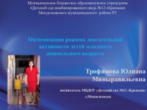 Оптимизация режима двигательной активности детей младшего дошкольного возраста