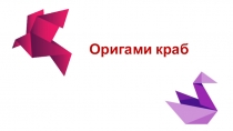 Кружок город мастеров в 1 классе Оригами краб