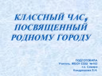 Презентация для патриотического классного часа, посвященного родному городу.