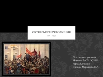 Презентация по истории Октябрьская революция, выполнена ученицей 9 класса МОУ ГСОШ Мутафакири Майей
