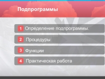 Презентация по информатике на тему:Подпрограммы и функции