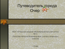 Презентация Путеводитель г. Очер
