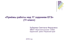 Презентация по русскому языку на тему Приёмы работы над 17 заданием ЕГЭ