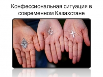 Презентация по религиоведению Конфессии в Казахстане (9 класс)