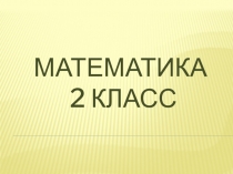Презентация по математике на тему Трехзначные числа
