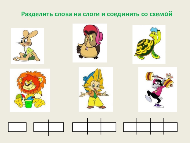 Презентация к занятию по обучению грамоте Разделить слова на слоги и соединить со схемой Разделить слова на слоги и соединить со схемой