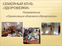 Презентация а тему: Семейный клуб Здоровейки