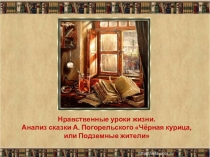 Презентация - сопровождение к уроку А. Погорельский. Чёрная курица, или подземные жители. Нравственные уроки сказки