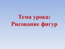 Рисование фигур в графическом редакторе Inscape