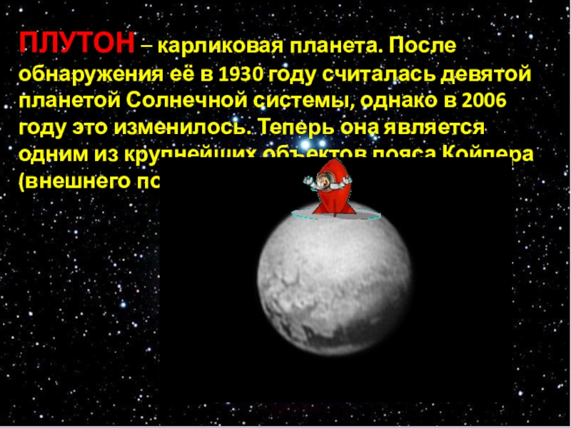 Презентация по предмету Человек и мир на тему Астероиды. Метеориты. Кометы (5 класс) ПЛУТОН – карликовая планета. После обнаружения её в 1930 году считалась ПЛУТОН – карликовая планета. После обнаружения её в 1930 году считалась девятой планетой Солнечной системы, однако в