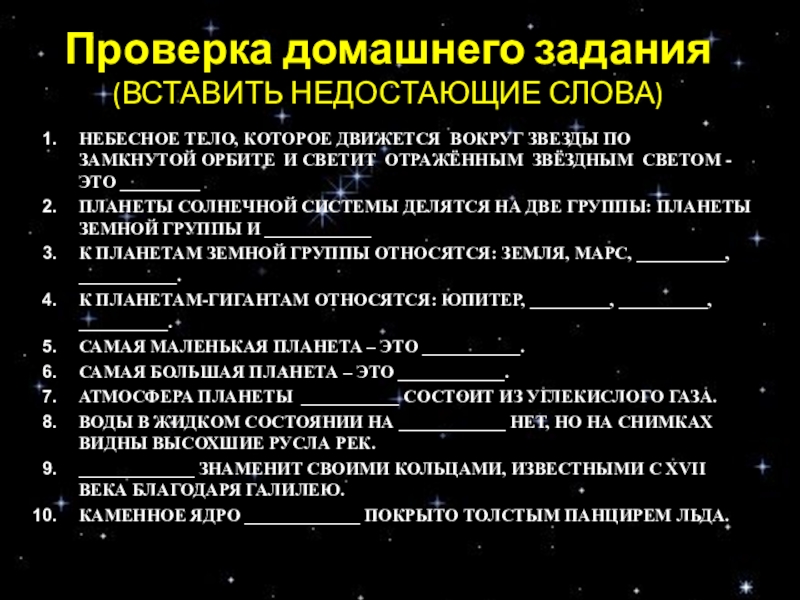 Презентация по предмету Человек и мир на тему Астероиды. Метеориты. Кометы (5 класс) Проверка домашнего задания (ВСТАВИТЬ НЕДОСТАЮЩИЕ СЛОВА)НЕБЕСНОЕ ТЕЛО, КОТОРОЕ ДВИЖЕТСЯ ВОКРУГ ЗВЕЗДЫ Проверка домашнего задания (ВСТАВИТЬ НЕДОСТАЮЩИЕ СЛОВА)НЕБЕСНОЕ ТЕЛО, КОТОРОЕ ДВИЖЕТСЯ ВОКРУГ ЗВЕЗДЫ ПО ЗАМКНУТОЙ ОРБИТЕ И СВЕТИТ ОТРАЖЁННЫМ