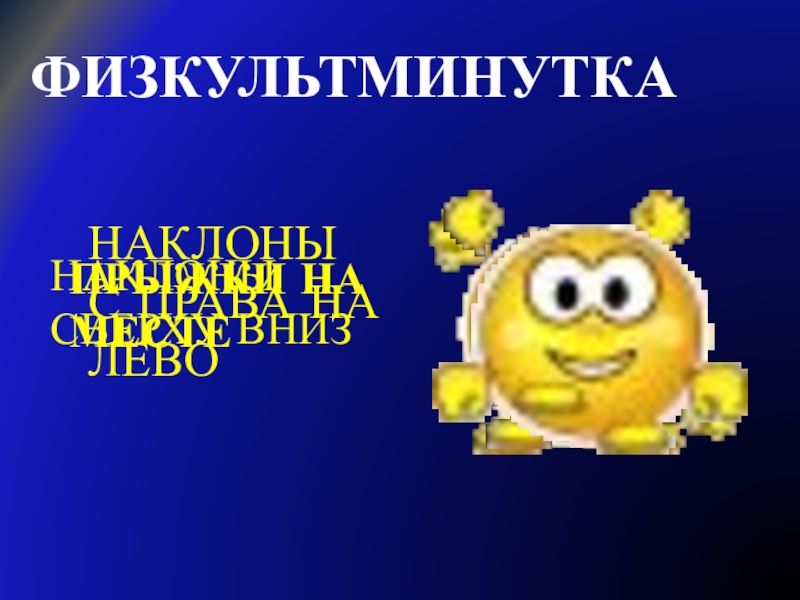 Презентация по предмету Человек и мир на тему Астероиды. Метеориты. Кометы (5 класс) ФИЗКУЛЬТМИНУТКАНАКЛОНЫ С ПРАВА НА ЛЕВОНАКЛОНЫ СВЕРХУ ВНИЗПРЫЖКИ НА МЕСТЕ ФИЗКУЛЬТМИНУТКАНАКЛОНЫ С ПРАВА НА ЛЕВОНАКЛОНЫ СВЕРХУ ВНИЗПРЫЖКИ НА МЕСТЕ
