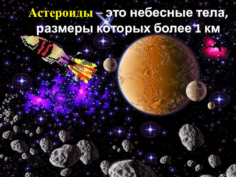 Презентация по предмету Человек и мир на тему Астероиды. Метеориты. Кометы (5 класс) Астероиды – это небесные тела, размеры которых более 1 км Астероиды – это небесные тела, размеры которых более 1 км