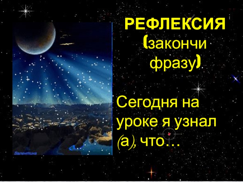 Презентация по предмету Человек и мир на тему Астероиды. Метеориты. Кометы (5 класс) РЕФЛЕКСИЯ (закончи фразу)Сегодня на уроке я узнал(а), что… РЕФЛЕКСИЯ (закончи фразу)Сегодня на уроке я узнал(а), что…